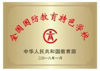 说明: C:\Users\Administrator\Desktop\2018-2019-2\学校荣誉\全国国防教育特色学校.jpg